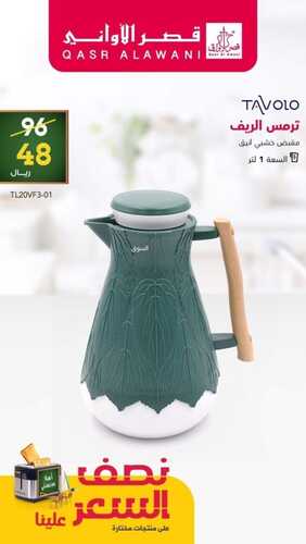 عروض قصر الاواني الأسبوعية 28 أغسطس 2022 الموافق 1 صفر 1444 هـ عروض نصف السعر 3 5835657559