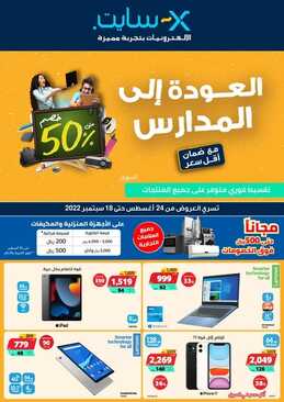 عروض اكسايت السعودية الأسبوعية 25 أغسطس 2022 الموافق 27 محرم 1444 العودة إلى المدارس خصم حتى %50 6 5903368963