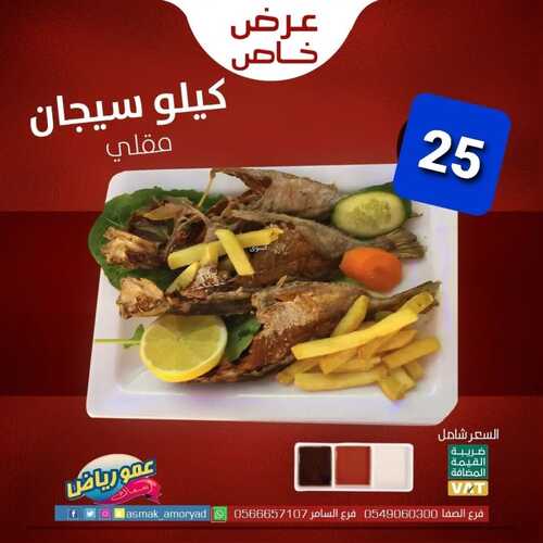 عروض مطعم عمو رياض اليوم 13 أغسطس 2022 مـ الموافق 15 محرم 1444 هـ عرض خاص 5 5911348546
