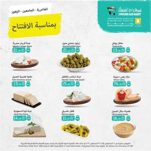 عروض واحة المستهلك الأسبوعية 16 أغسطس 2022 الموافق 18 محرم 1444 هـ عروض الأسبوع 7 5943436021