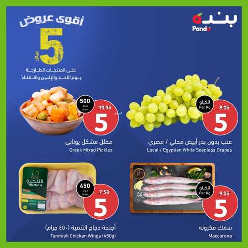 عروض بنده اليوم الأحد 14,8,2022 الموافق 16,1,1444 عروض الـ 5 ريال للأصناف الطازجة حتى 3 أيام 7 595539609