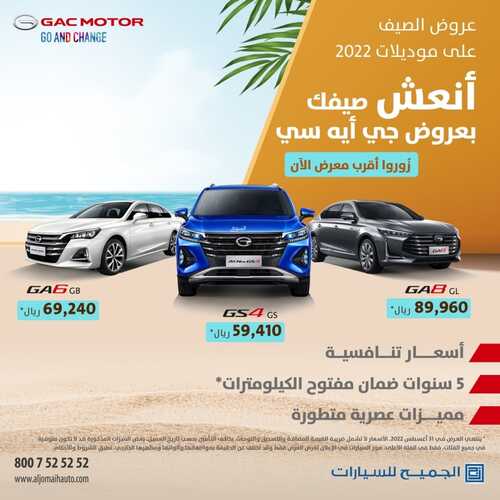 عروض الجميح للسيارات اليوم 14 أغسطس 2022 مـ الموافق 16 محرم 1444 هـ أنعش صيفك 2 عروض الجميح للسيارات