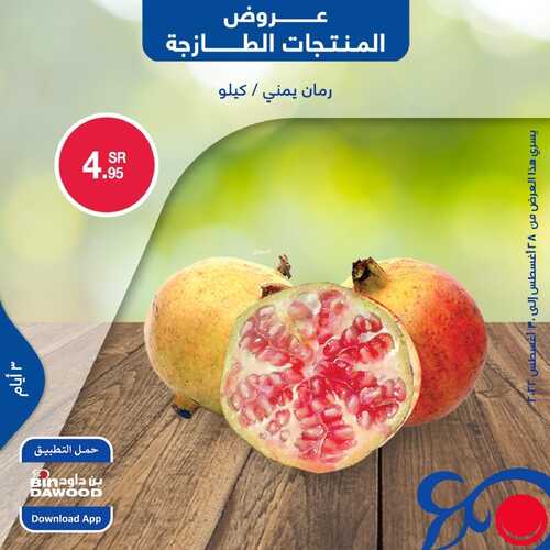 عروض بن داود جميع الفروع اليوم 28 أغسطس 2022 الموافق 1 صفر 1444 عروض المنتجات الطازجة 3 6101090503