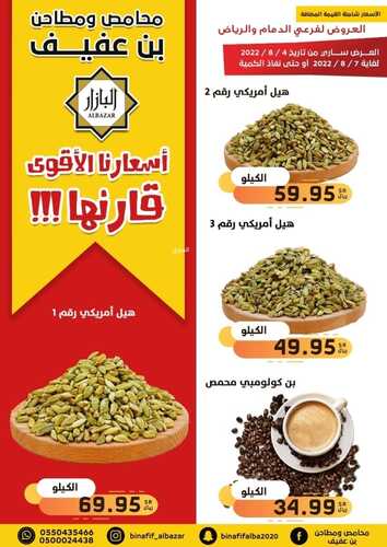 عروض بن عفيف الدمام اليوم 4 أغسطس 2022 الموافق 6 محرم 1444 هـ أسعارنا الأقوى 6 6113442401