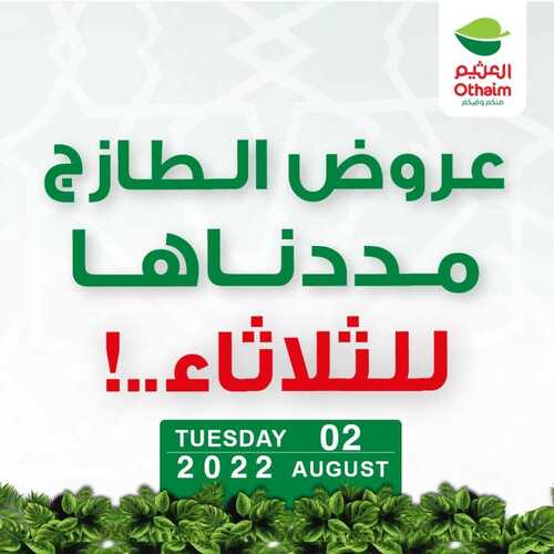عروض العثيم اليوم 2 أغسطس 2022 الموافق 4 محرم 1444 عروض الطازج مددناها عشانكم حتى يوم الثلاثاء 2 6170644433