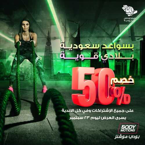 عروض اليوم الوطني 92 من نادي بودي موشنز الرياض اليوم 21/8/2022 هي لنا دار 3 6212746748
