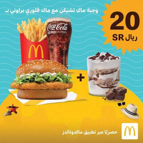 عروض مطعم ماكدونالدز الشرقية اليوم 3 أغسطس 2022 مـ الموافق 5 محرم 1444 هـ وجبة ماك تشيكن 2 6393927781