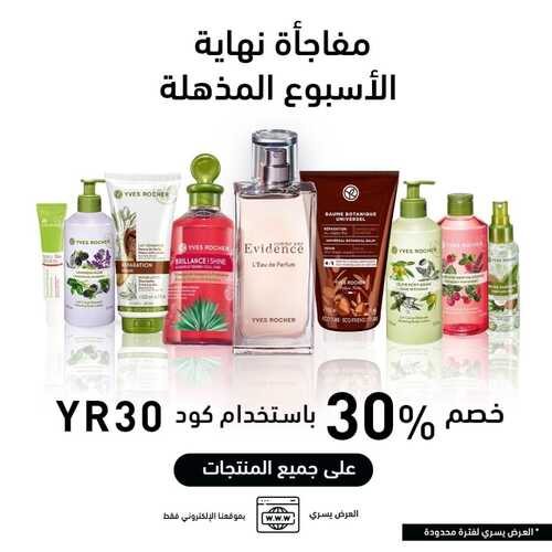 عروض إيف روشيه اليوم 25 أغسطس 2022 الموافق 27 محرم 1444 هـ مفاجأة نهاية الأسبوع 5 إيف روشيه 25 أغسطس