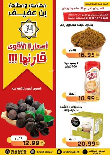 عروض بن عفيف الدمام اليوم 4 أغسطس 2022 الموافق 6 محرم 1444 هـ أسعارنا الأقوى 8 6444505977