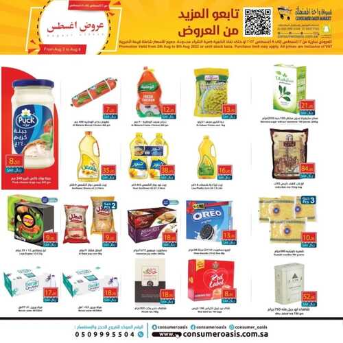 عروض واحة المستهلك الدمام الأسبوعية 3 أغسطس 2022 الموافق 5 محرم 1444 هـ صفقات أغسطس 3 6476875467
