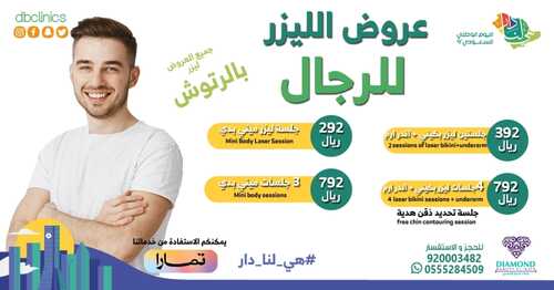 عروض اليوم الوطني 92 من عيادات الجمال الألماسي في الرياض اليوم 26/8/2022 هي لنا دار 3 660154993