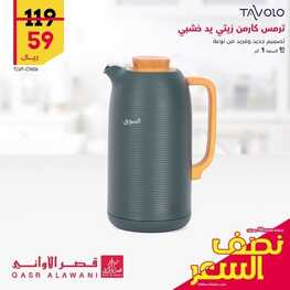 عروض قصر الاواني اليوم 14 أغسطس 2022 الموافق 16 محرم 1444 هـ عروض نصف السعر 2 6669320090