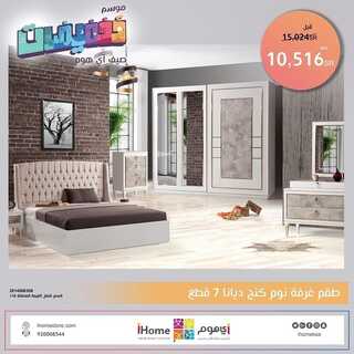 عروض اي هوم اليوم 7 أغسطس 2022 الموافق 9 محرم 1444 هـ عروض الصيف 5 اي هوم 7 أغسطس
