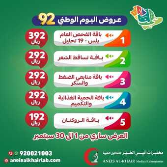 عروض اليوم الوطني 92 من مختبر أنيس الخير في المدينة المنورة اليوم 31.8.2022 هي لنا دار 8 680279274