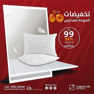 عروض باك كمفورت اليوم 23 أغسطس 2022 الموافق 25 محرم 1444 هـ تخفيضات العودة للمدارس 3 باك كمفورت 23 أغسطس