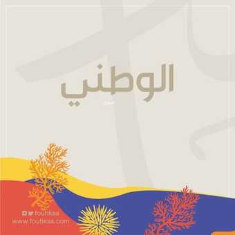 عروض اليوم الوطني 92 من فوح نجد للعطور في جميع فروع المملكة اليوم 30.8.2022 هي لنا دار 4 6970962913