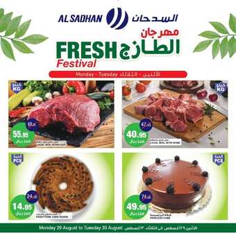 عروض السدحان اليوم 29 أغسطس 2022 الموافق 2 صفر 1444 عروض منتصف الأسبوع 4 6990898031