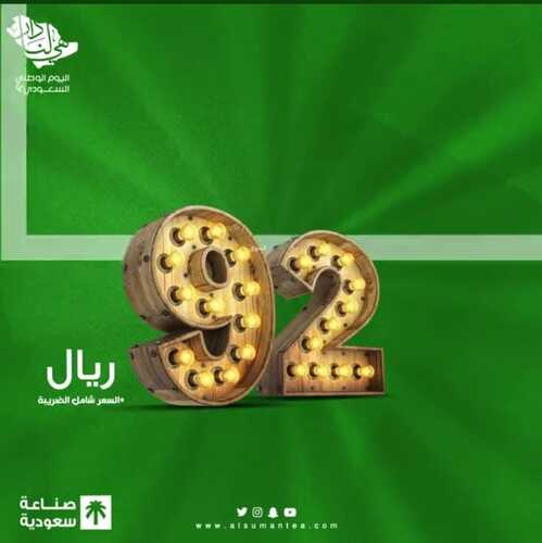 عروض اليوم الوطني 92 من شاي الصمان اليوم 18/8/2022 همة حتى القمة 5 6995041159