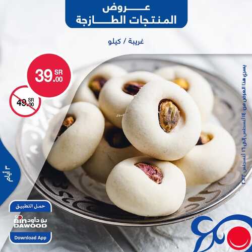 عروض بن داود جميع الفروع اليوم 14 أغسطس 2022 الموافق 16 محرم 1444 عروض المنتجات الطازجة 3 أيام 7 7067544866
