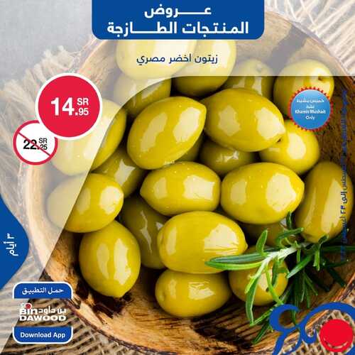 عروض بن داود جميع الفروع اليوم 21 أغسطس 2022 الموافق 23 محرم 1444 عروض المنتجات الطازجة 3 7085857342