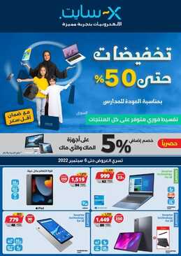 عروض اكسايت السعودية الأسبوعية 22-8-2022 الموافق 24-1-1444 تخفيضات حتى 50% بمناسبة العودة للمدارس 6 7167378920