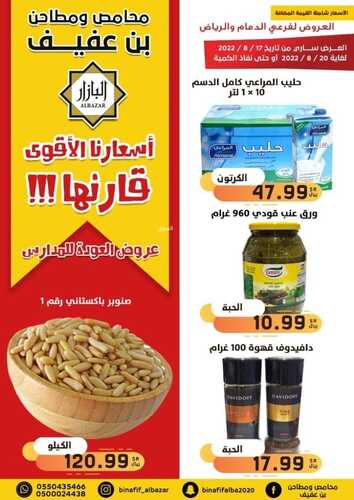 عروض بن عفيف الرياض الأسبوعية 18 أغسطس 2022 الموافق 20 محرم 1444 هـ عروض العودة للمدارس 2 7219469500