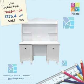 عروض اي هوم للاثاث اليوم 30 أغسطس 2022 الموافق 3 صفر 1444 هـ عروض العودة للمدارس 3 اي هوم 30 أغسطس