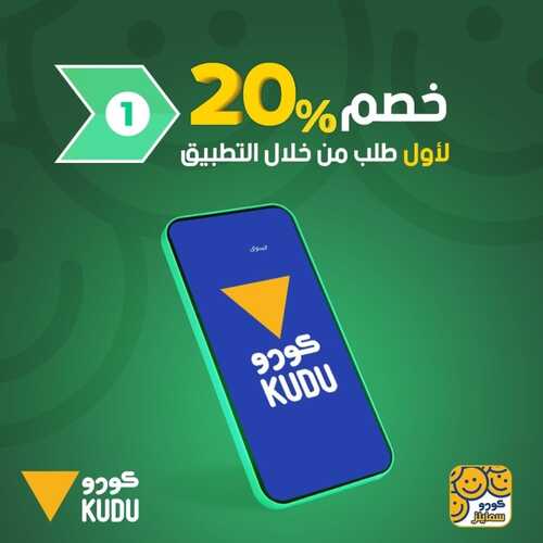 عروض مطعم كودو اليوم 29 أغسطس 2022 مـ الموافق 2 صفر 1444 هـ خصومات ولا بالخيال 2 عروض مطعم كودو
