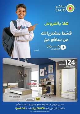 عروض ساكو السعودية الأسبوعية 31 أغسطس 2022 الموافق 4 صفر 1444 هلا بالعروض & قسط مشترياتك من ساكو 2 7404879184