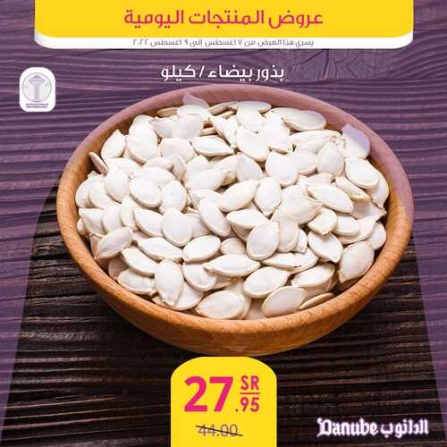 عروض الدانوب جميع الفروع اليوم 7 أغسطس 2022 الموافق 9 محرم 1443 عروض المنتجات الطازجة 5 7617040414