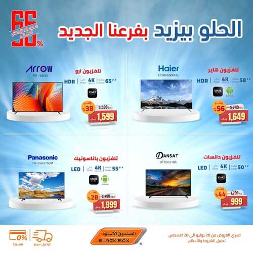 عروض الصندوق الأسود الأسبوعية 18 أغسطس 2022 الموافق 20 محرم 1444 هـ الحلو بيزيد بفرعنا الجديد 4 7695109543
