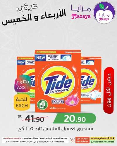عروض مزايا الغذاء اليوم 3 أغسطس 2022 الموافق 5 محرم 1444 هـ عرض الأربعاء والخميس 3 7734807495