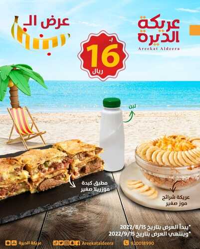 عروض مطعم عريكة الديرة اليوم 28 أغسطس 2022 مـ الموافق 1 صفر 1444 هـ عرض البنانا 2 عروض مطعم عريكة الديرة