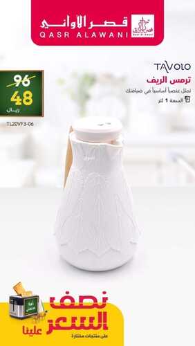 عروض قصر الاواني الأسبوعية 28 أغسطس 2022 الموافق 1 صفر 1444 هـ عروض نصف السعر 5 779915001