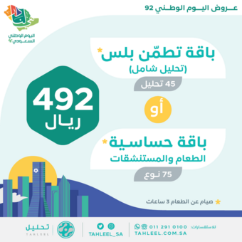 عروض اليوم الوطني 92 من مختبرات تحليل في الرياض حي قرطبة اليوم 28,8,2022 دام عزك يا بلادي 9 7917491405