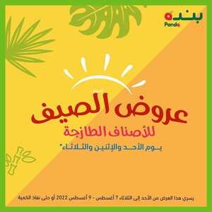 عروض بنده اليوم 7 أغسطس 2022 الموافق 9 محرم 1444 عروض الصيف الطازجة 3 أيام فقط 6 8050524870
