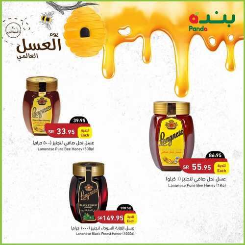 عروض بنده اليوم السبت 20/8/2022 الموافق 22/1/1444 اليوم العالمي للعسل 3 8084070709