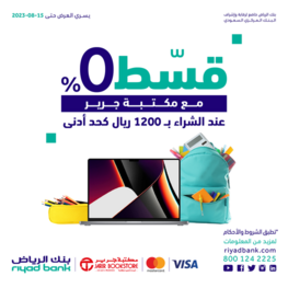 عروض بنك الرياض اليوم 30 أغسطس 2022 الموافق 3 صفر 1444 هـ قسّط مستلزماتك الدراسية 2 بنك الرياض 30 أغسطس