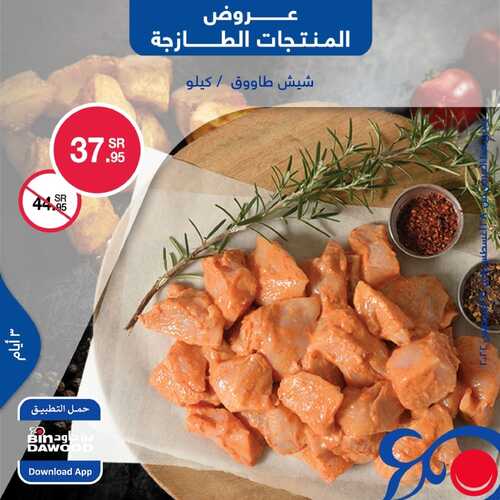 عروض بن داود جميع الفروع اليوم 28 أغسطس 2022 الموافق 1 صفر 1444 عروض المنتجات الطازجة 5 8189050171