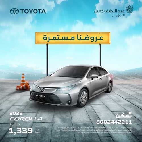 عروض عبد اللطيف جميل للسيارات اليوم 23 أغسطس 2022 مـ الموافق 25 محرم 1444 هـ عروضنا مستمرة 2 عروض عبد اللطيف جميل