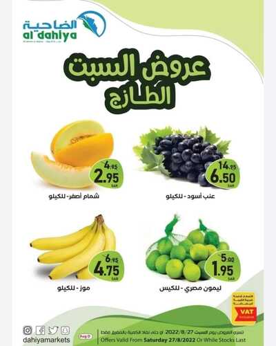 عروض أسواق الضاحية اليوم 27 أغسطس 2022 الموافق 29 محرم 1444 هـ عروض السبت الطازج 5 8291927248