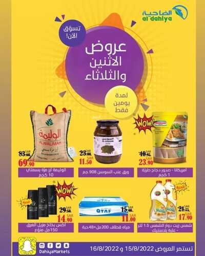 عروض أسواق الضاحية اليوم 15 أغسطس 2022 الموافق 17 محرم 1444 هـ عروض الإثنين والثلاثاء 2 8300779482