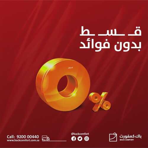 عروض باك كمفورت اليوم 30 أغسطس 2022 الموافق 3 صفر 1444 هـ قسط بدون فوائد 2 باك كمفورت 30 أغسطس