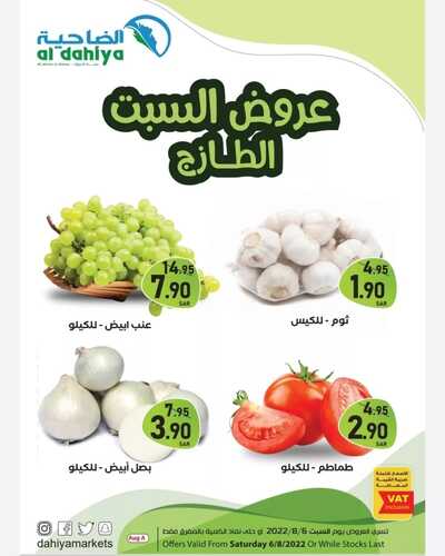 عروض أسواق الضاحية اليوم 6 أغسطس 2022 الموافق 8 محرم 1444 هـ عروض السبت الطازج 2 8356917529
