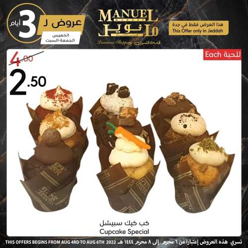 عروض مانويل جدة اليوم 4 أغسطس 2022 الموافق 6 محرم 1444 عروض الخميس & الجمعة & السبت 3 8429555792