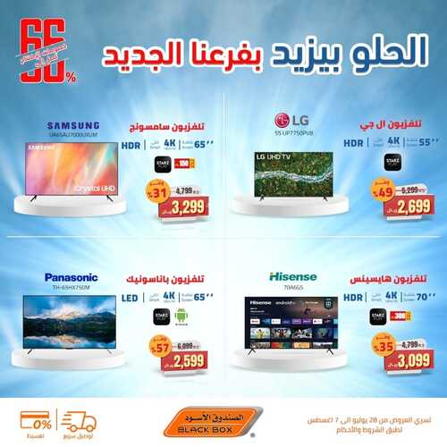 عروض الصندوق الأسود اليوم 4 أغسطس 2022 الموافق 6 محرم 1444 هـ الحلو بيزيد 5 84631111