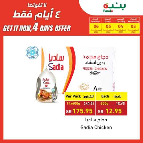 عروض بنده اليوم 3.8.2022 الموافق 5.1.1444 عروض 4 أيام & عروض الصيف حتى نصف السعر 3 853673148