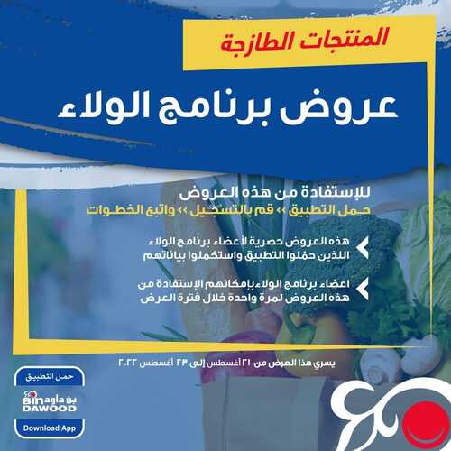 عروض بن داود جميع الفروع اليوم 21 أغسطس 2022 الموافق 23 محرم 1444 عروض المنتجات الطازجة 2 8586085033