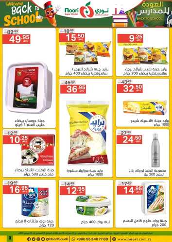 عروض نوري الاسبوعية 29 أغسطس 2022 الموافق 2 صفر 1444 عروض العودة إلى المدرسة 4 8628163448