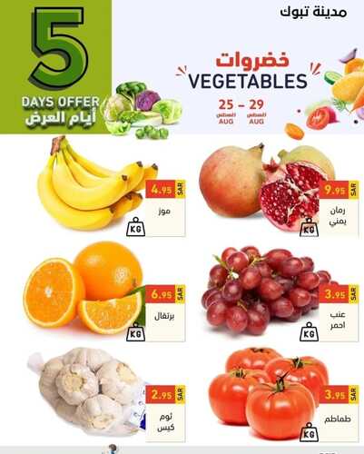 عروض رامز تبوك اليوم 25 أغسطس 2022 الموافق 27 محرم 1444 عروض الطازج 6 8647721059